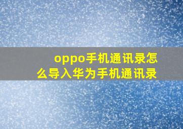 oppo手机通讯录怎么导入华为手机通讯录