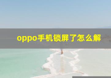 oppo手机锁屏了怎么解