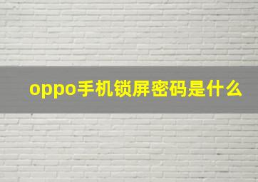 oppo手机锁屏密码是什么