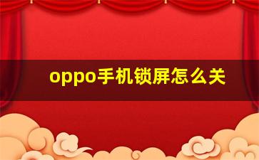 oppo手机锁屏怎么关