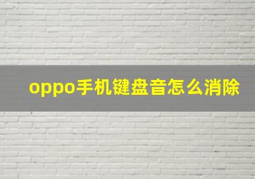 oppo手机键盘音怎么消除