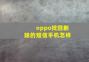 oppo找回删除的短信手机怎样