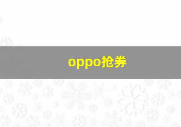 oppo抢券