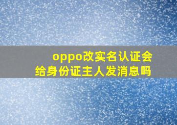 oppo改实名认证会给身份证主人发消息吗