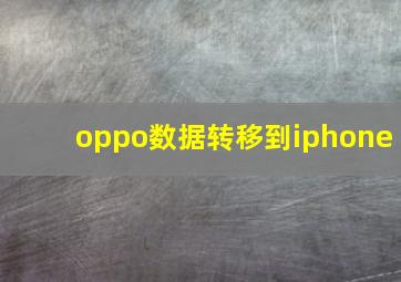 oppo数据转移到iphone