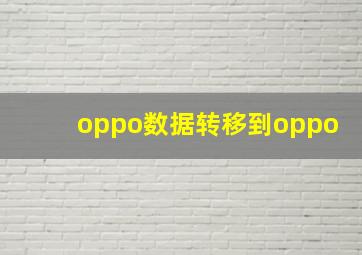 oppo数据转移到oppo