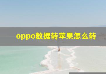 oppo数据转苹果怎么转