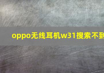 oppo无线耳机w31搜索不到