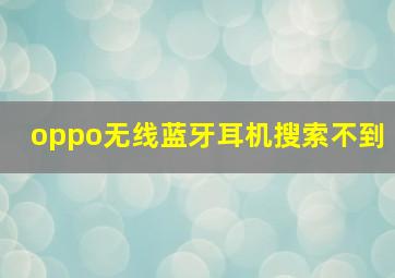 oppo无线蓝牙耳机搜索不到