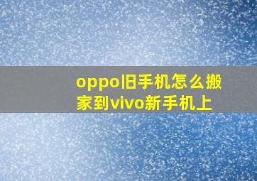 oppo旧手机怎么搬家到vivo新手机上