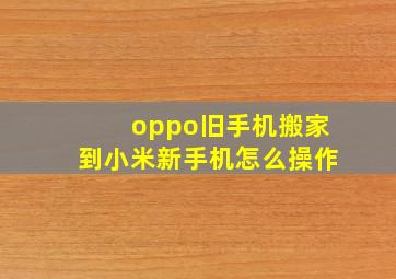 oppo旧手机搬家到小米新手机怎么操作