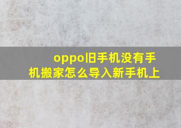 oppo旧手机没有手机搬家怎么导入新手机上