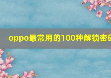 oppo最常用的100种解锁密码