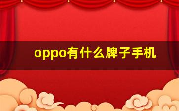 oppo有什么牌子手机