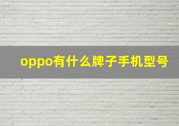 oppo有什么牌子手机型号