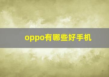 oppo有哪些好手机