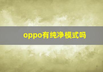 oppo有纯净模式吗