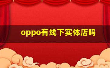 oppo有线下实体店吗