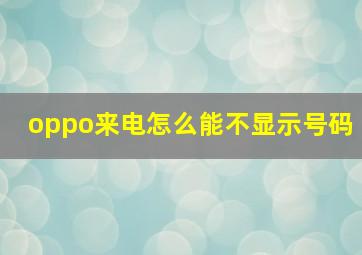 oppo来电怎么能不显示号码