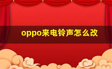 oppo来电铃声怎么改