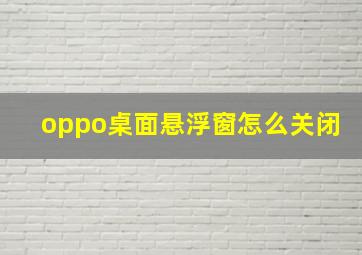 oppo桌面悬浮窗怎么关闭