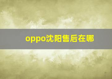 oppo沈阳售后在哪