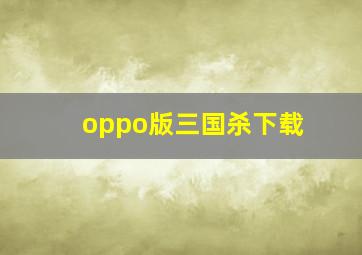 oppo版三国杀下载