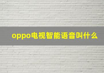 oppo电视智能语音叫什么