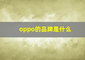 oppo的品牌是什么