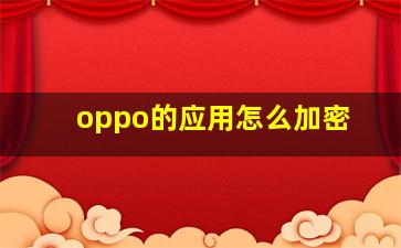 oppo的应用怎么加密