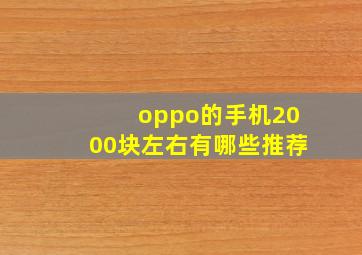 oppo的手机2000块左右有哪些推荐