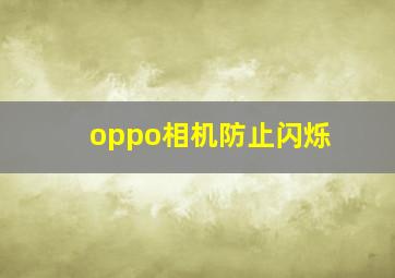 oppo相机防止闪烁