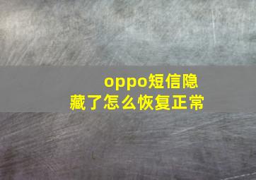 oppo短信隐藏了怎么恢复正常