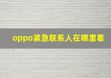 oppo紧急联系人在哪里看