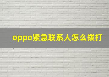 oppo紧急联系人怎么拨打