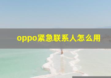 oppo紧急联系人怎么用