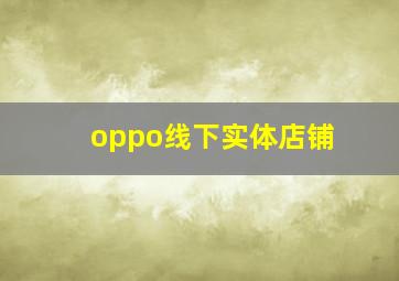 oppo线下实体店铺