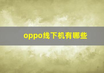 oppo线下机有哪些