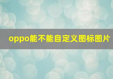 oppo能不能自定义图标图片