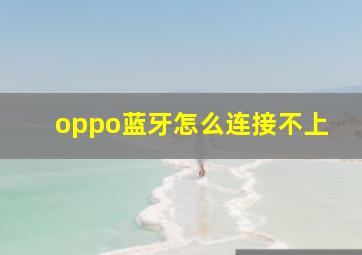 oppo蓝牙怎么连接不上