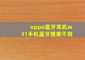 oppo蓝牙耳机w31手机蓝牙搜索不到