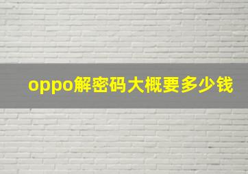 oppo解密码大概要多少钱