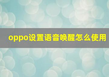 oppo设置语音唤醒怎么使用