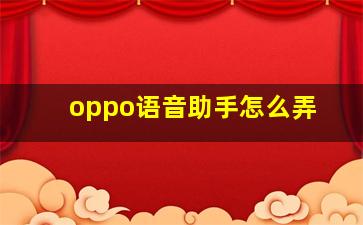 oppo语音助手怎么弄