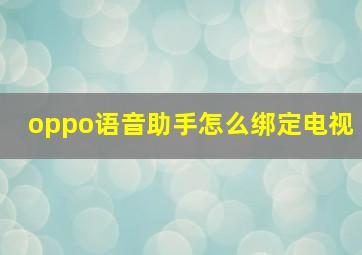 oppo语音助手怎么绑定电视