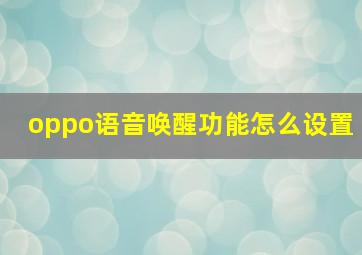 oppo语音唤醒功能怎么设置