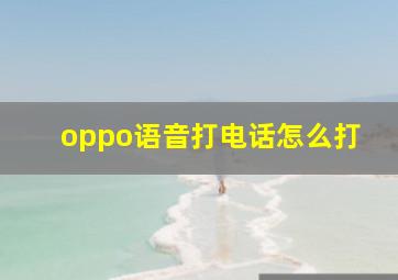 oppo语音打电话怎么打