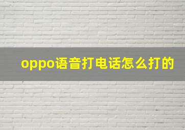 oppo语音打电话怎么打的