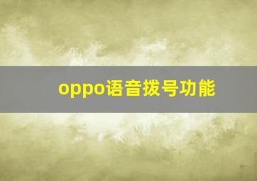 oppo语音拨号功能