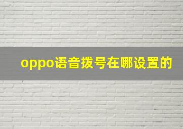 oppo语音拨号在哪设置的